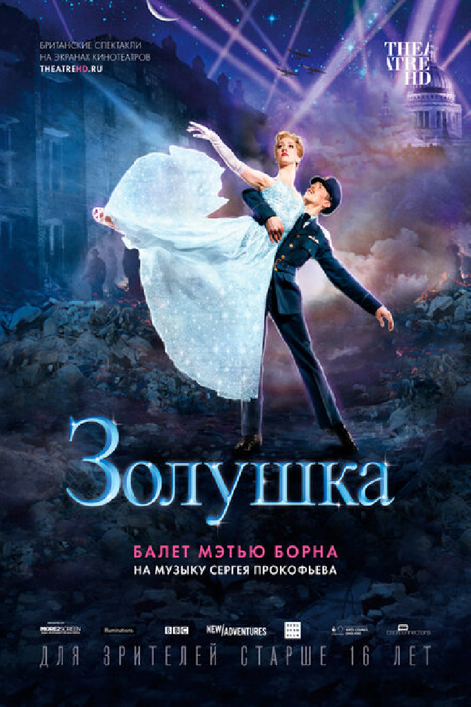 Мэтью Борн: Золушка