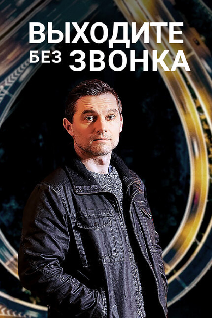 Выходите без звонка