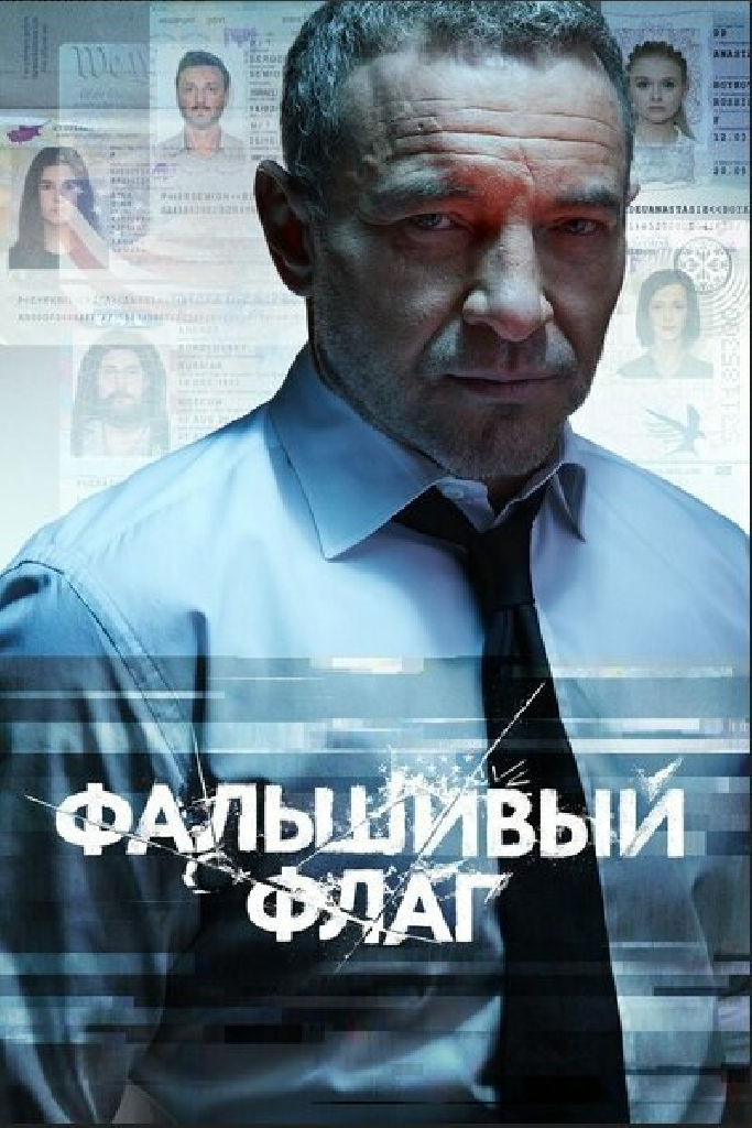 Фальшивый флаг