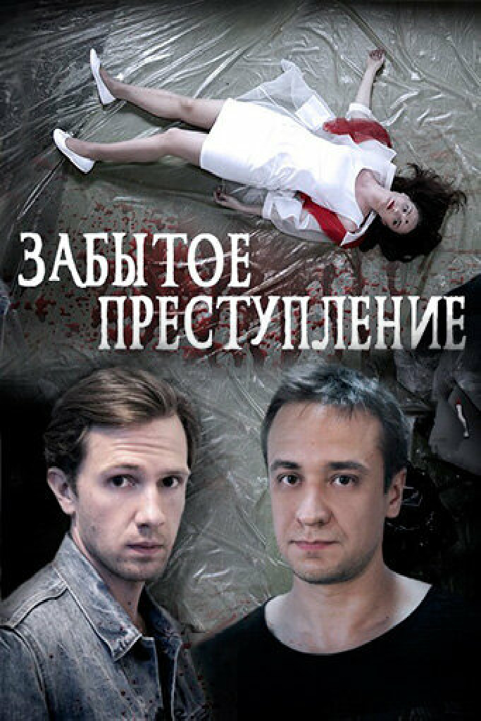 Забытое преступление