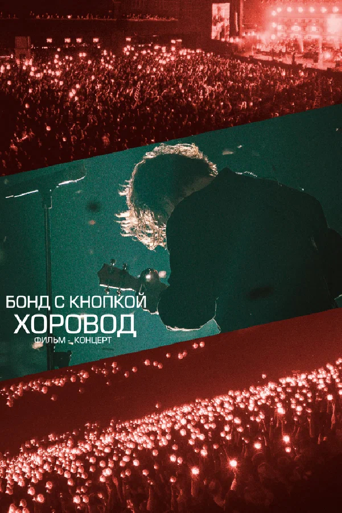 Хоровод