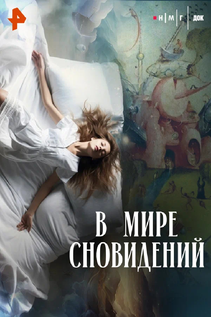 В мире сновидений