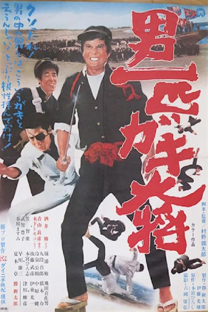 男一匹ガキ大将