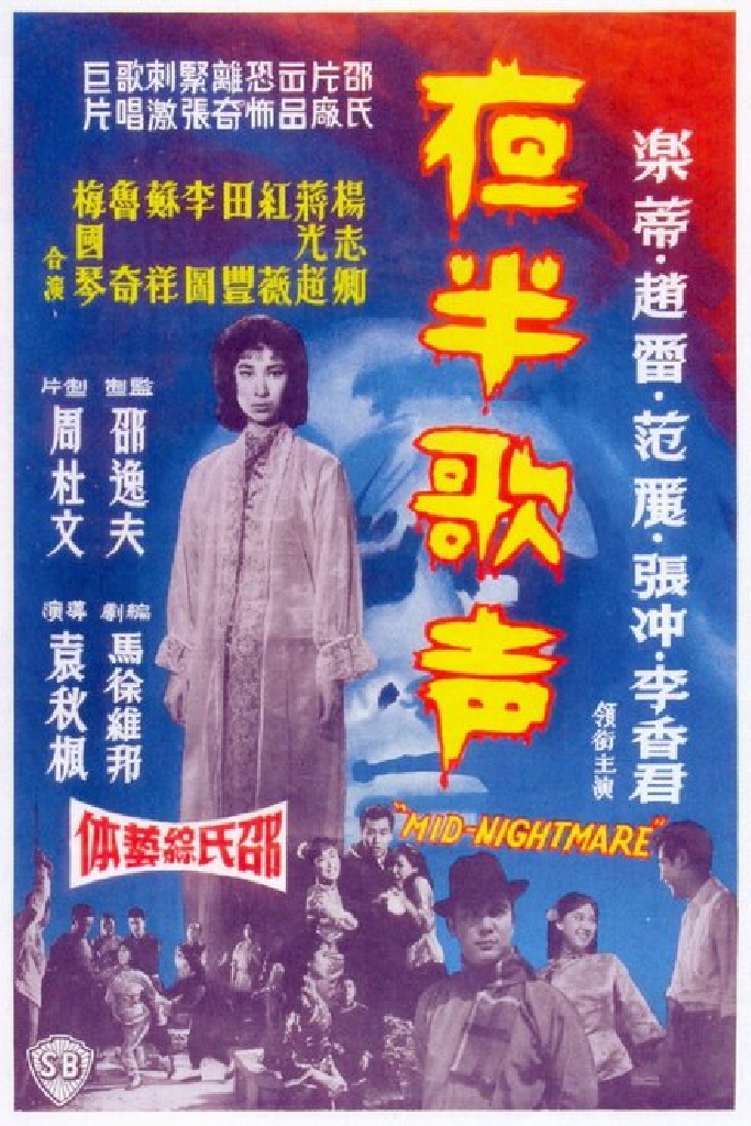 夜半歌声 上集