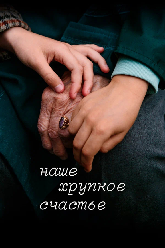 Наше хрупкое счастье