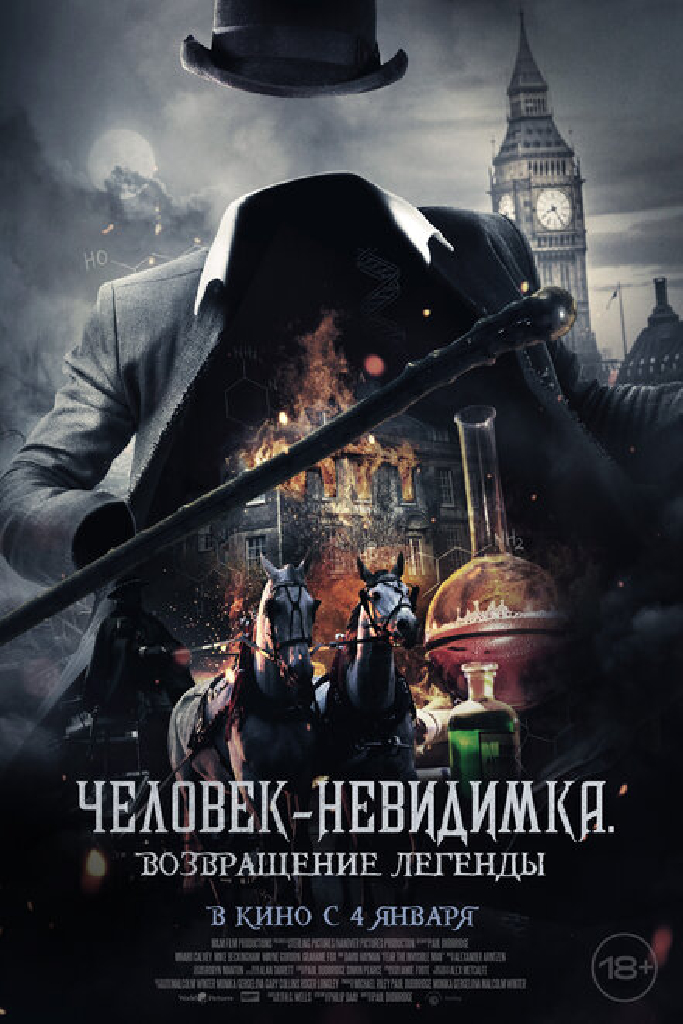 Человек-невидимка. Возвращение легенды