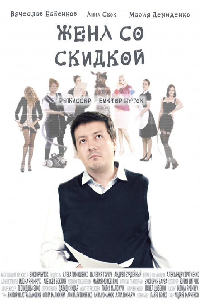 Жена со скидкой