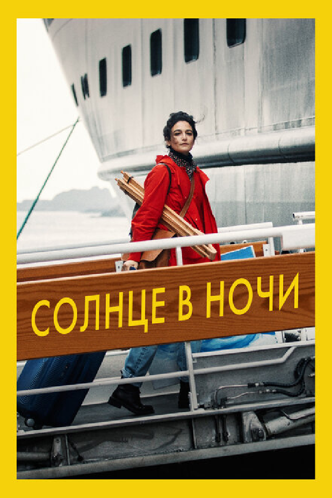 Солнце в ночи