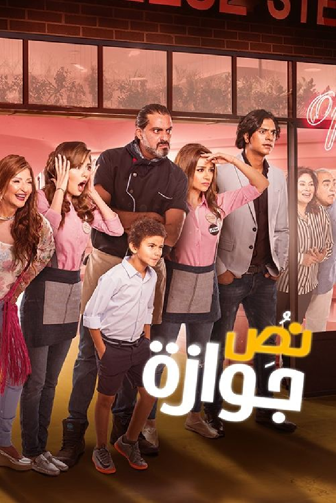نص جوازة