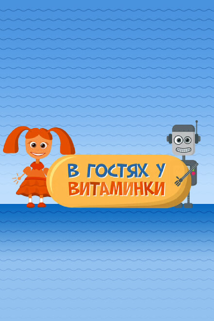 В гостях у Витаминки