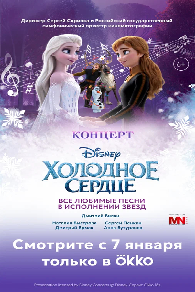 Концерт Disney Холодное сердце