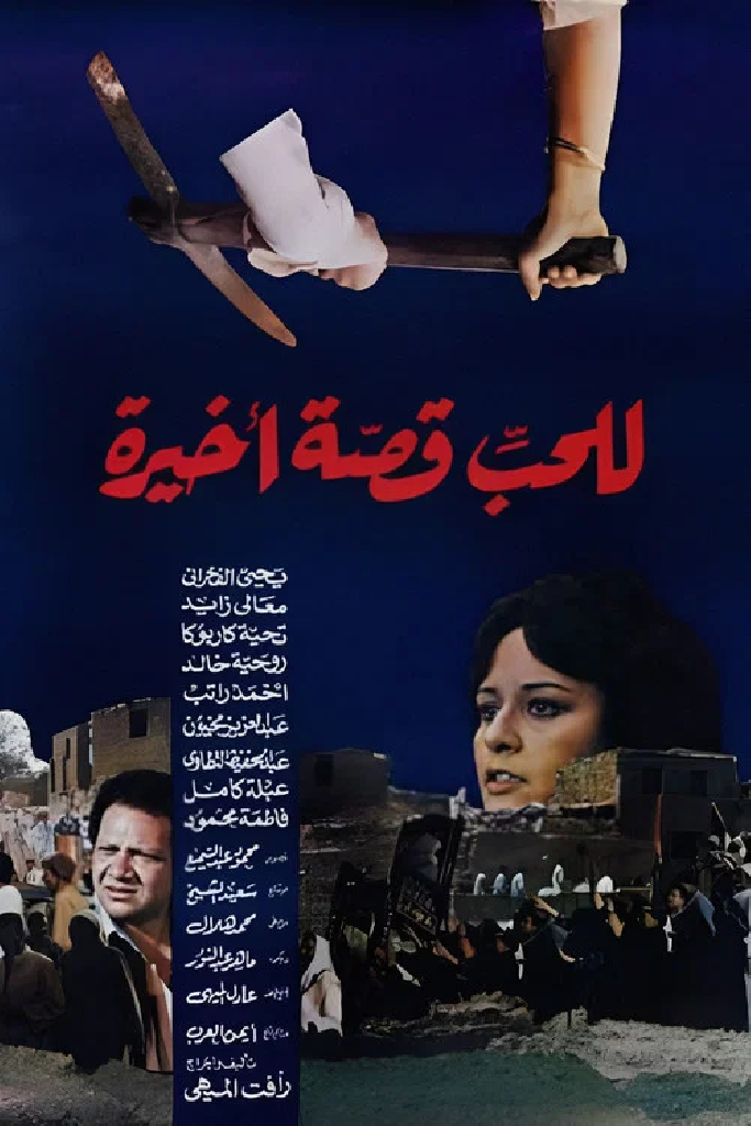 للحب قصة أخيرة