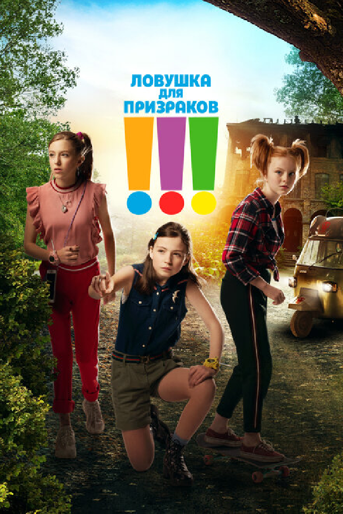 Ловушка для призраков