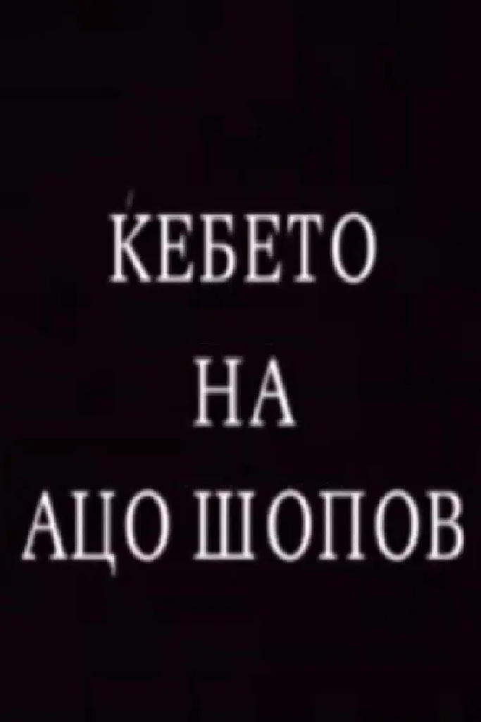 Ќебето на Ацо Шопов