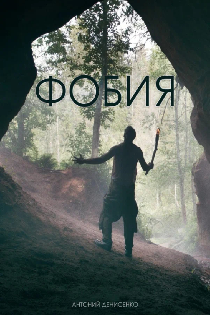 Фобия