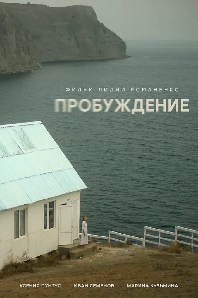 Пробуждение