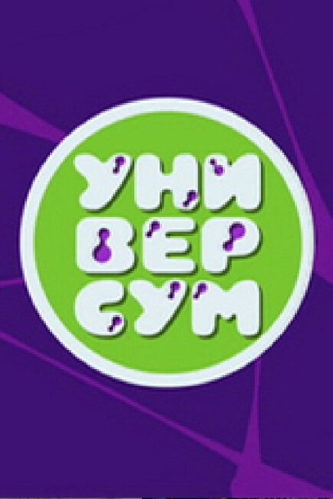 Универсум