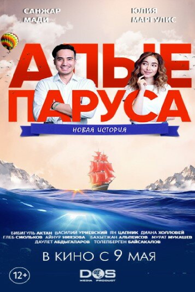 Алые паруса: Новая история