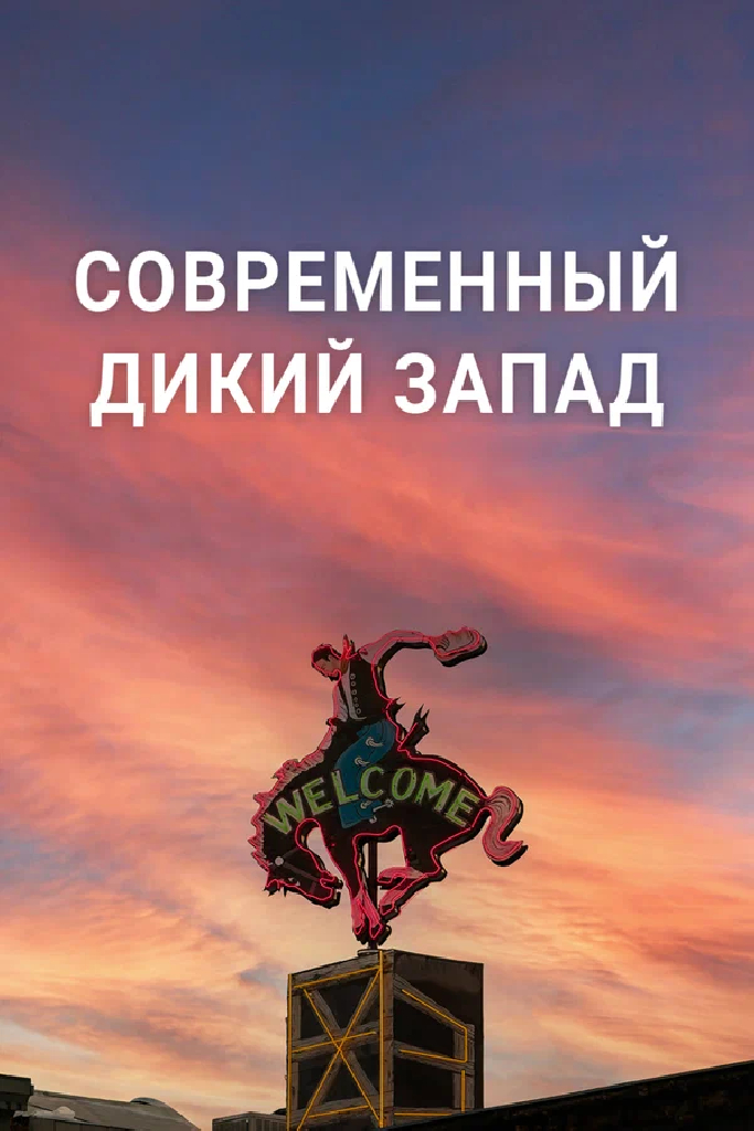 Современный Дикий Запад
