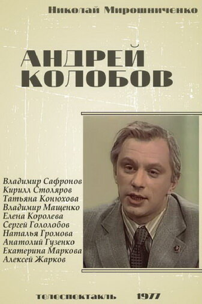 Андрей Колобов