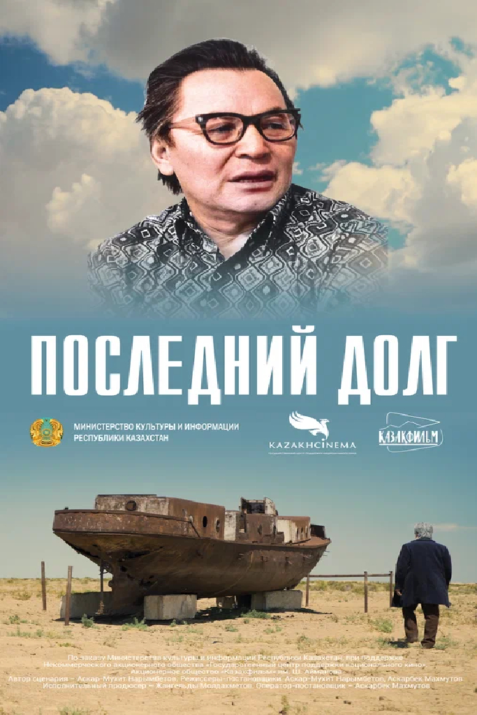 Последний долг