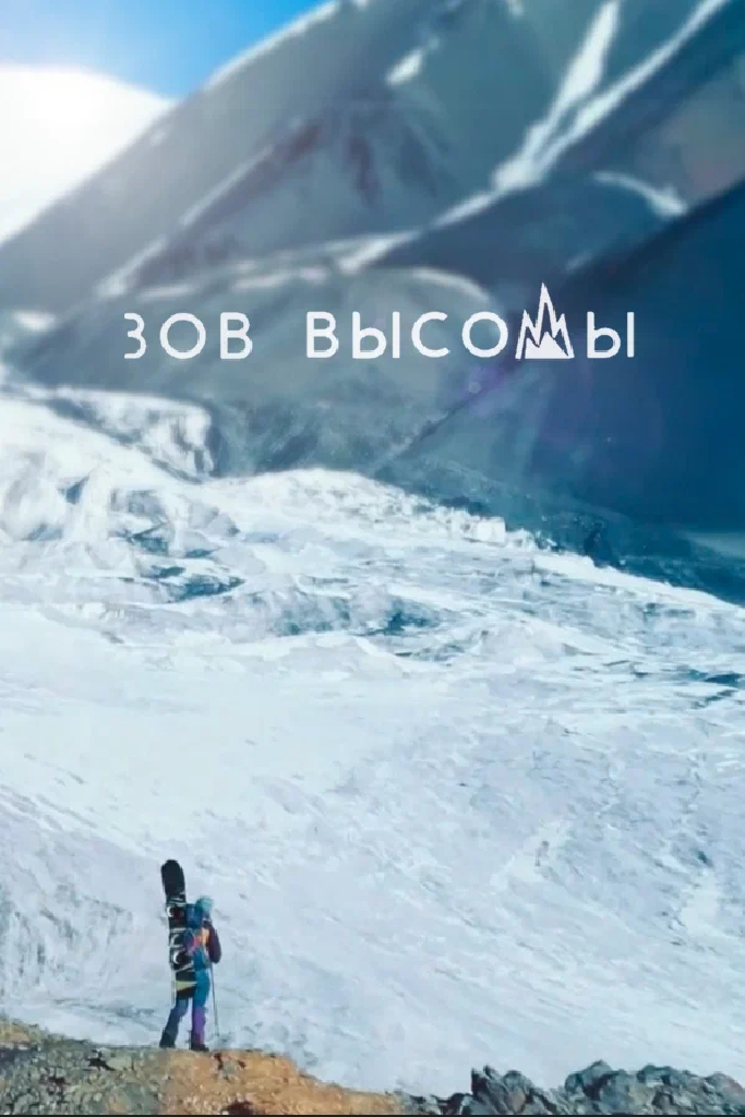 Зов высоты