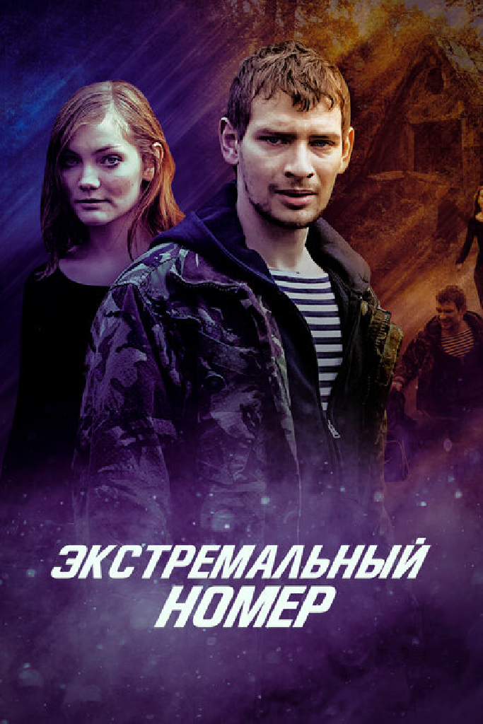 Экстремальный номер