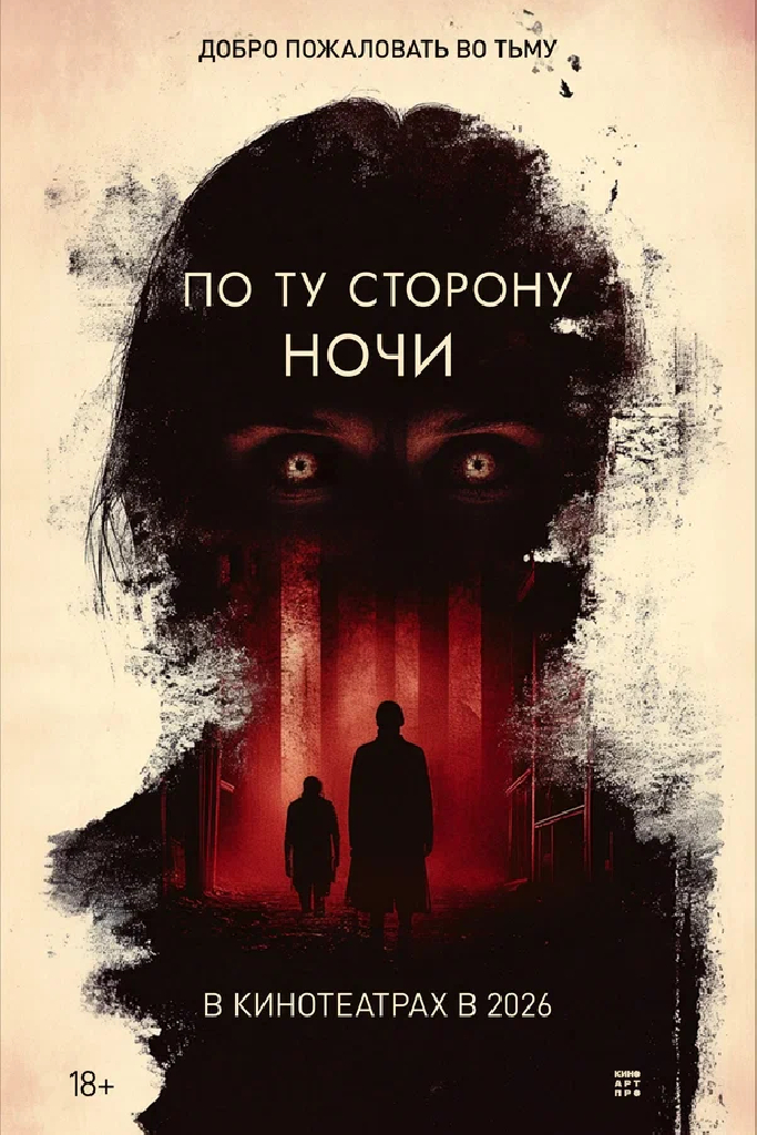 По ту сторону ночи