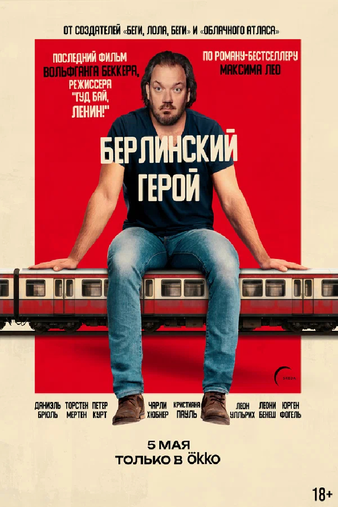 Берлинский герой