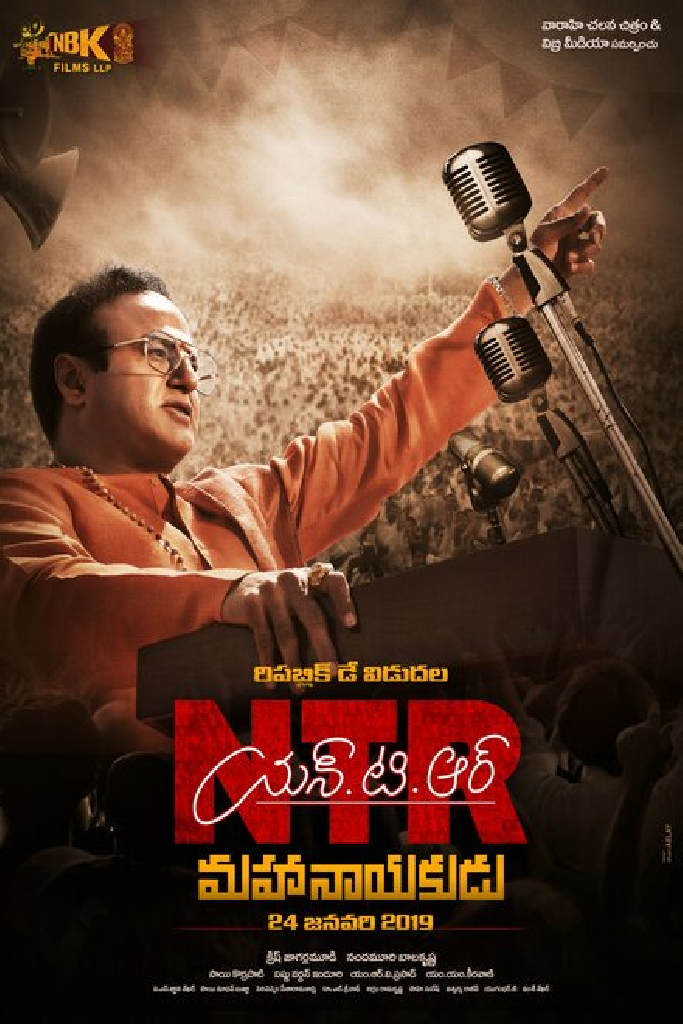 ఎన్టీఆర్: మహానాయకుడు