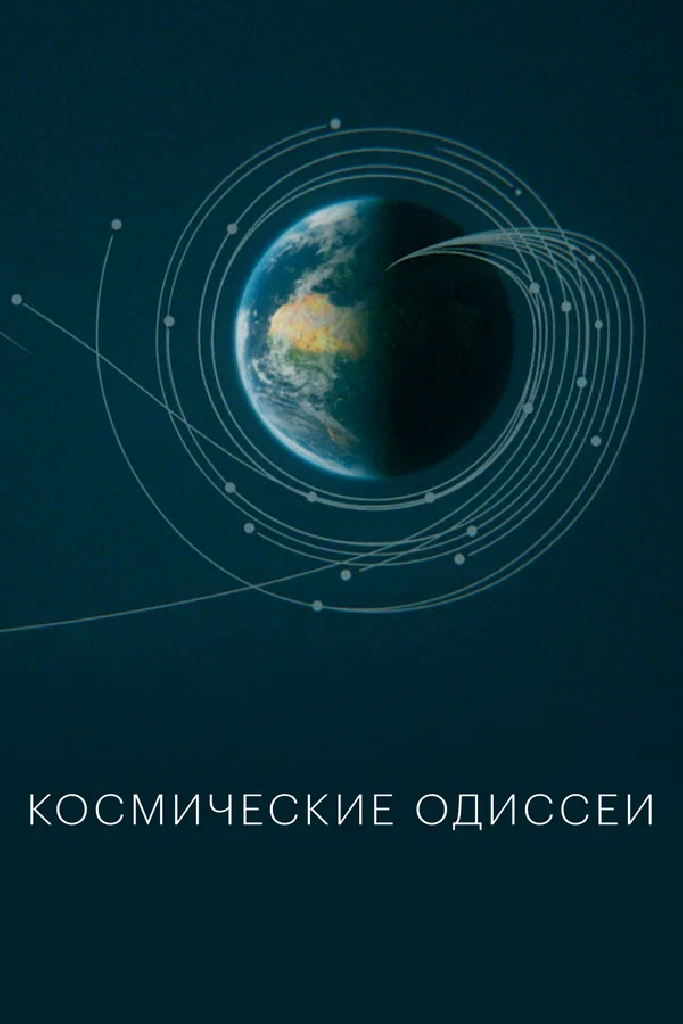 Космические одиссеи
