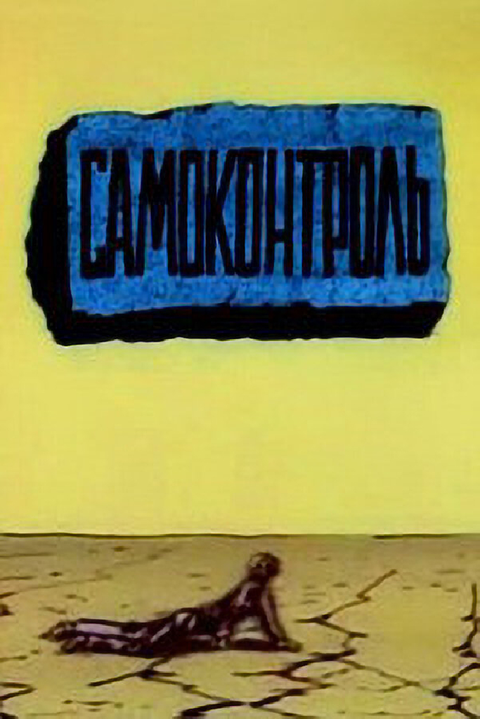 Самоконтроль