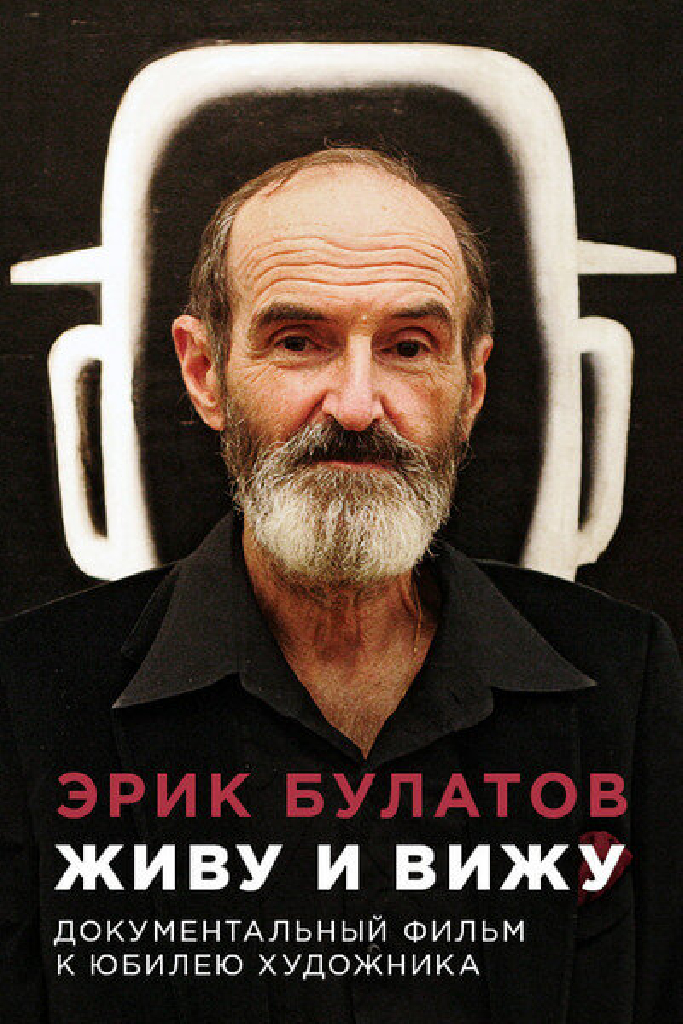 Эрик Булатов. Живу и вижу