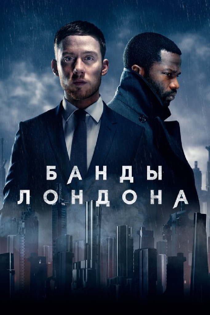 Банды Лондона