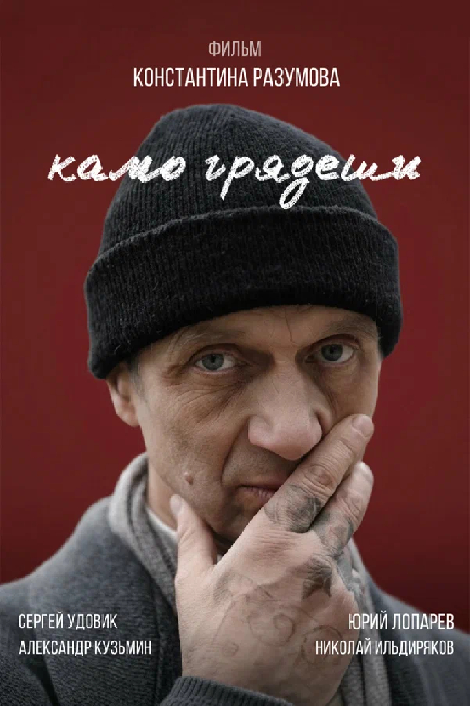 Камо грядеши