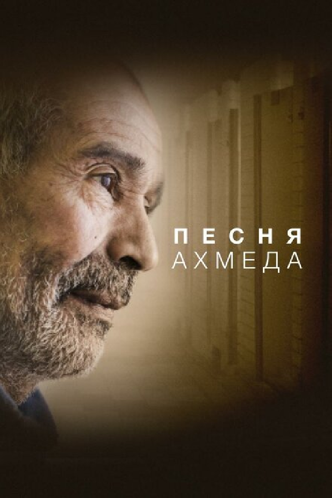 Песня Ахмеда