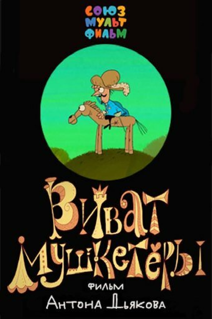 Виват, мушкетеры!