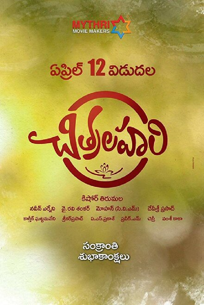 చిత్రలహరి