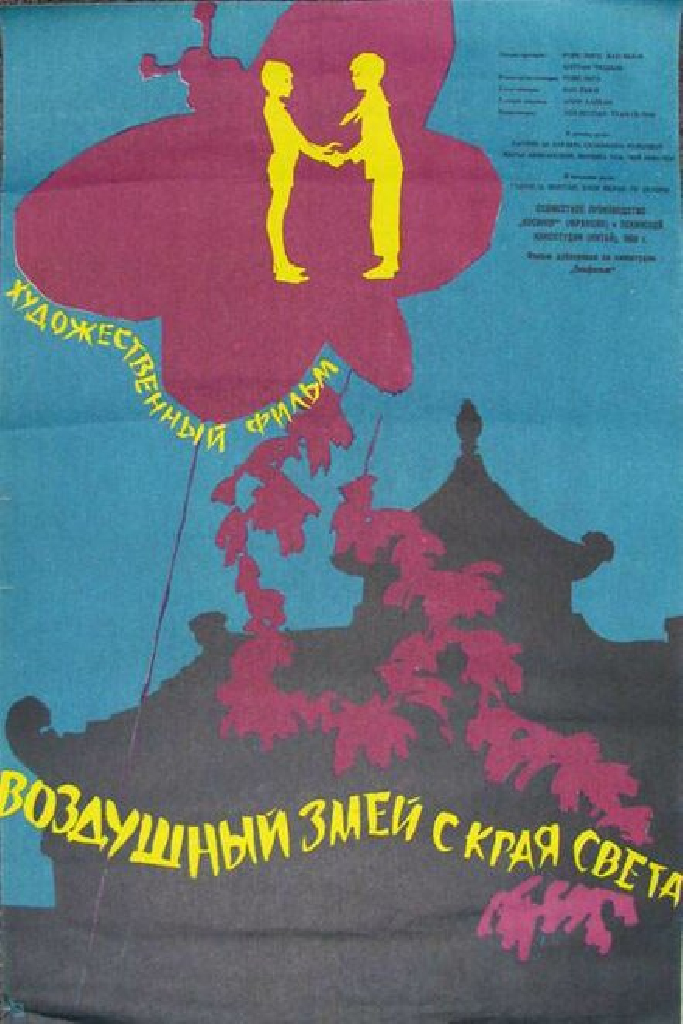 Воздушный змей с края света