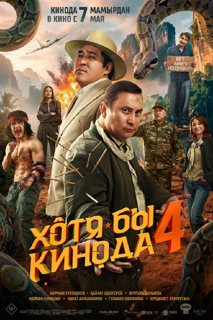 Хотя бы в кино 4