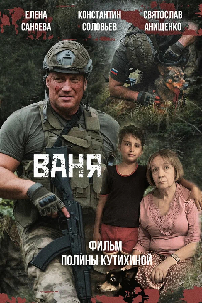 Ваня