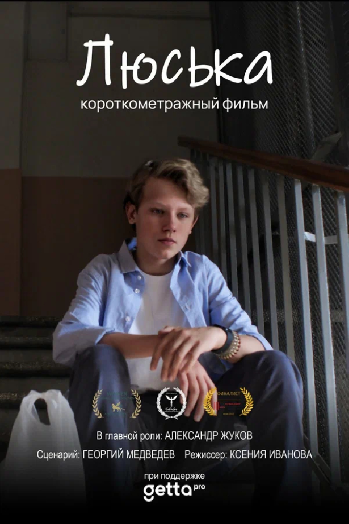 Люська