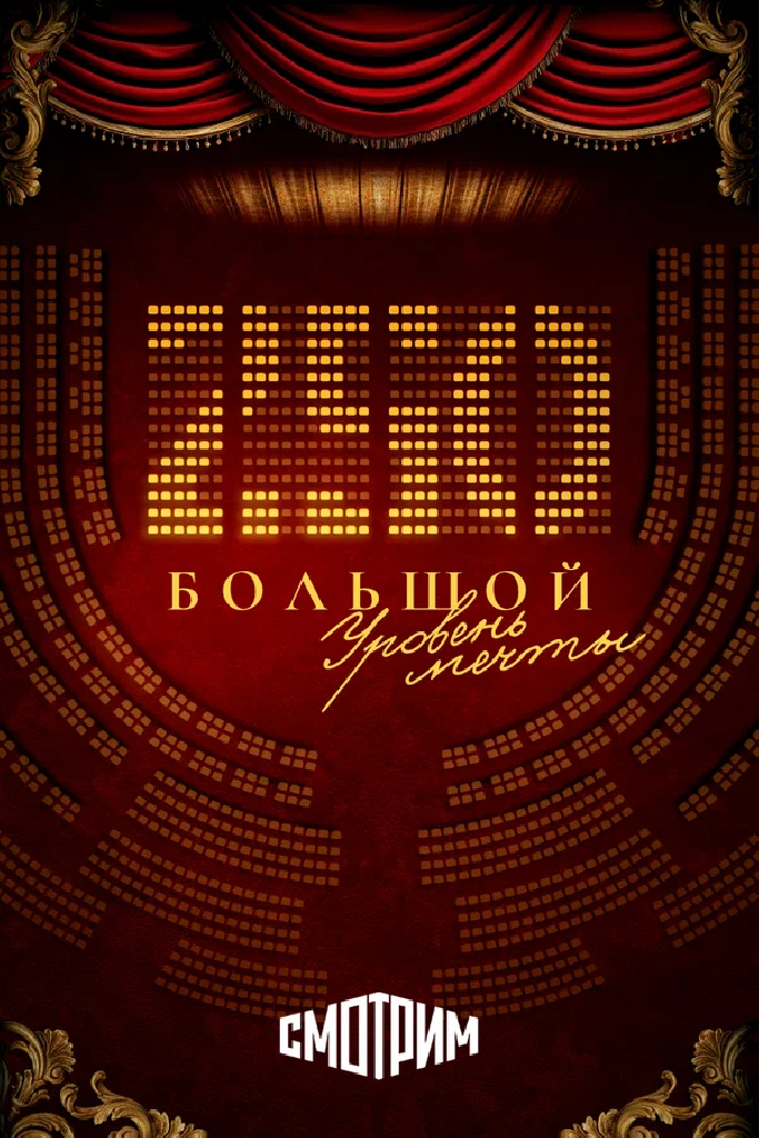 250. Большой. Уровень мечты