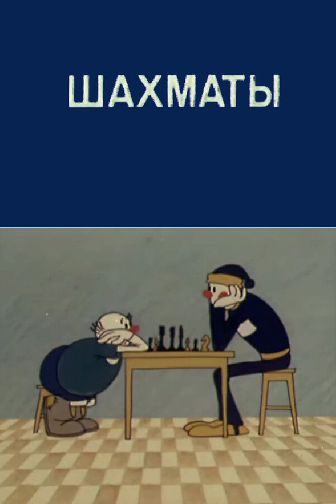 Олимпиада-80. Шахматы