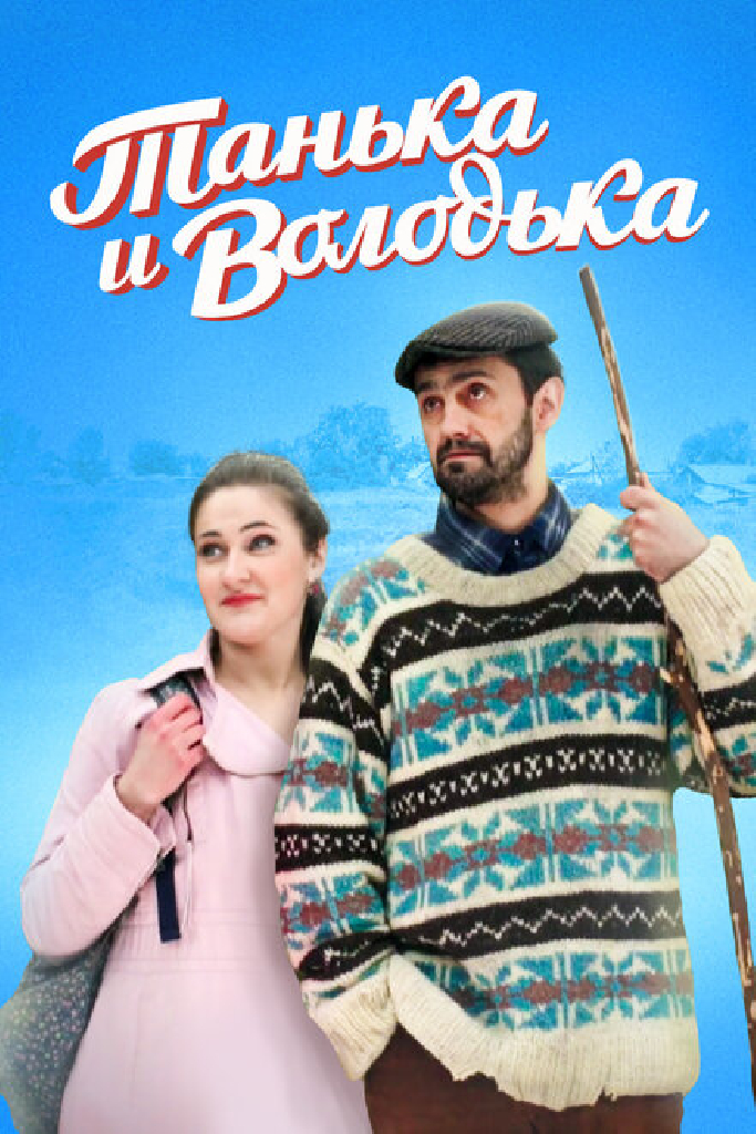 Танька и Володька