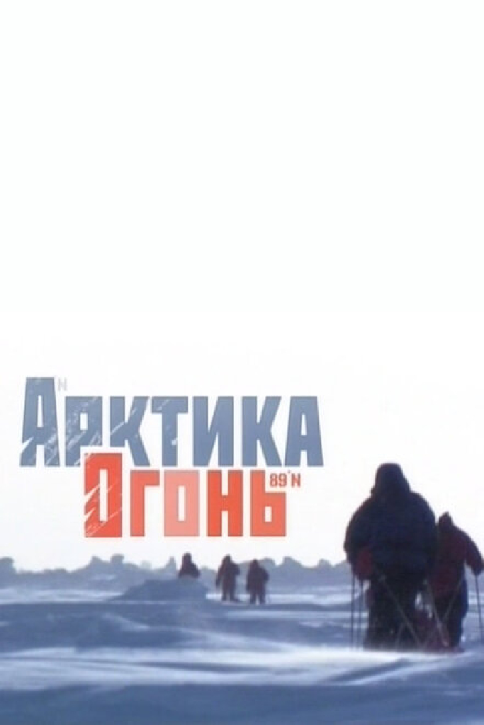 Арктика. Огонь