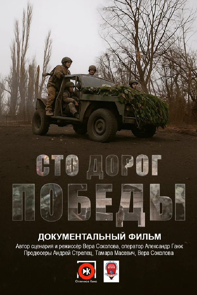 Сто дорог Победы