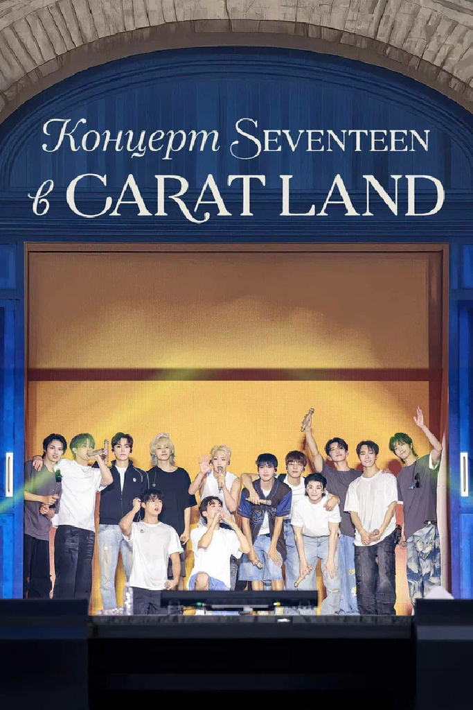 Концерт Seventeen в CARAT LAND