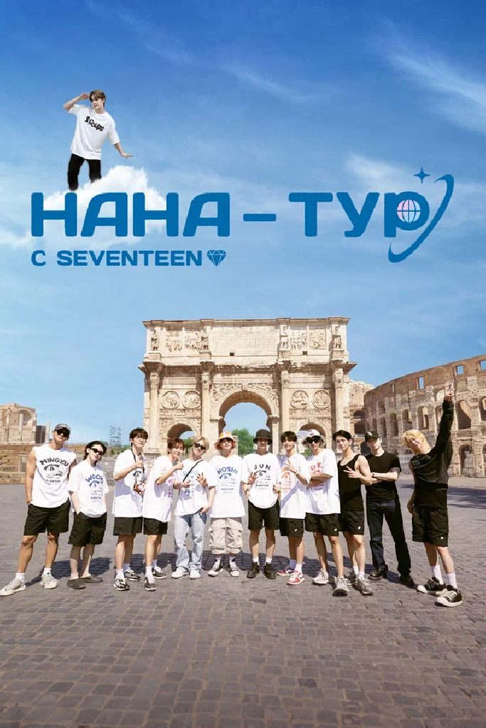НаНа-тур с Seventeen