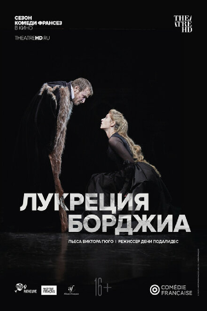 Комеди Франсез: Лукреция Борджиа